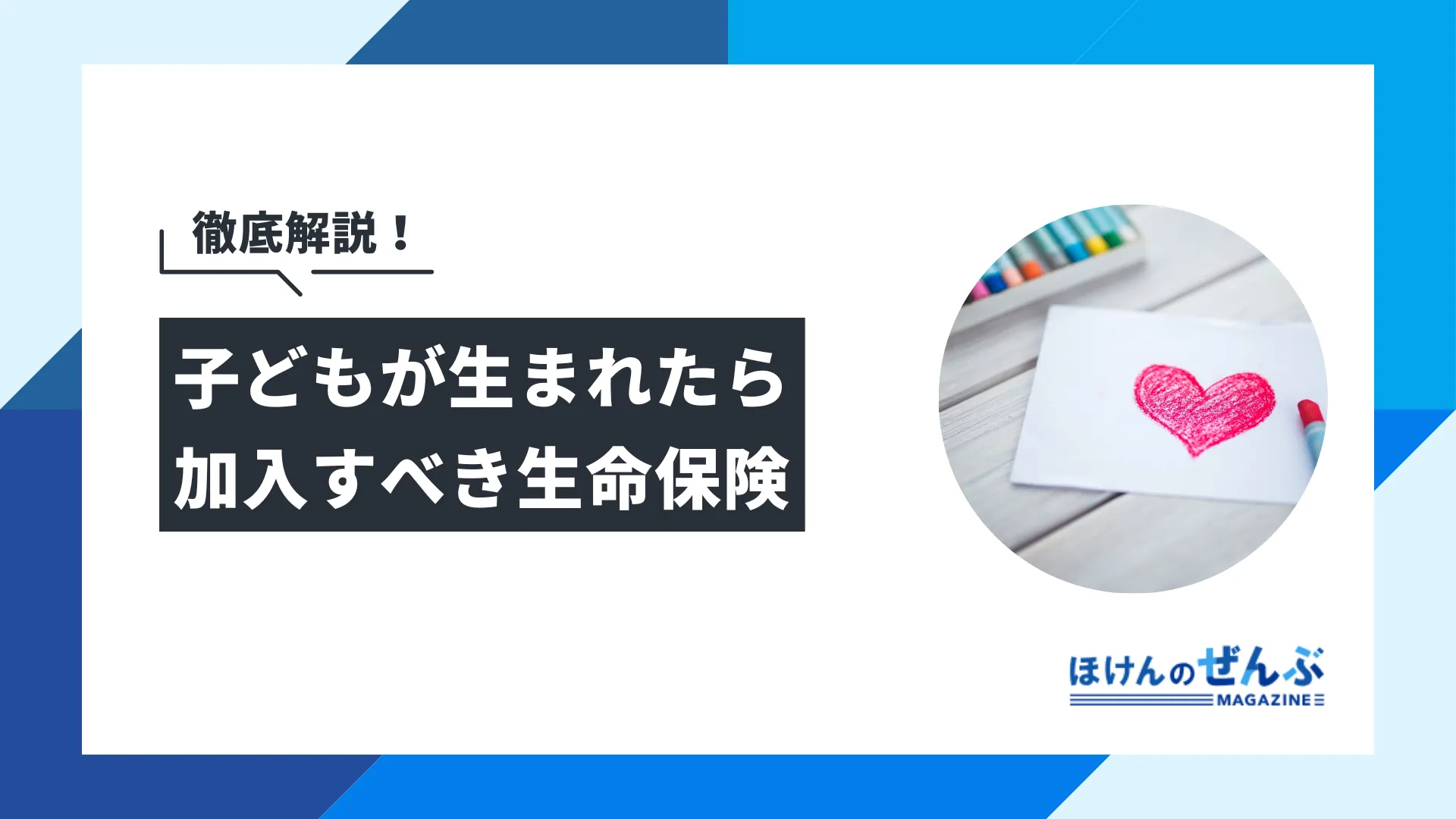 子どもが生まれたら加入すべき生命保険とは？見直しの必要性も解説